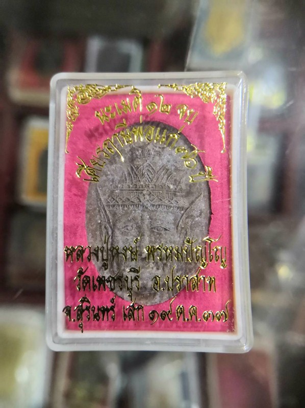 เศียรฤาษีพ่อแก่ หลวงปู่หงษ์ พรหมปัญโญ จ.สุรินทร์ - 3