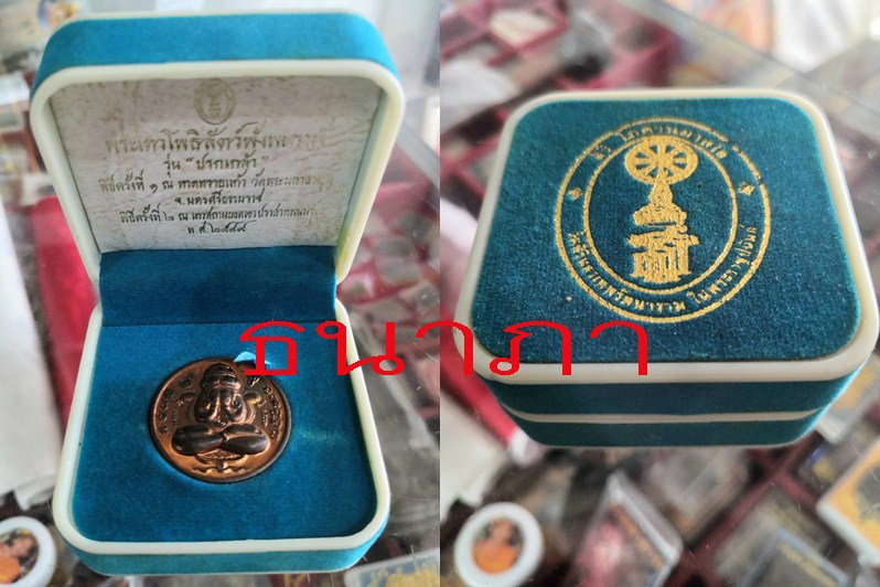 เหรียญปิดตาพังพระกาฬ หลวงปู่หงษ์ รุ่น ปรกเกล้า ปี 2559 - 3