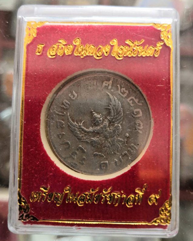 เหรียญ 1 บาท ปี 2517 เหรียญขวัญถุงกึ่งศตวรรษ รวยโชค พิธีอธิฐานจิตวัตถุมงคล 7 วัน 7 คืน - 1