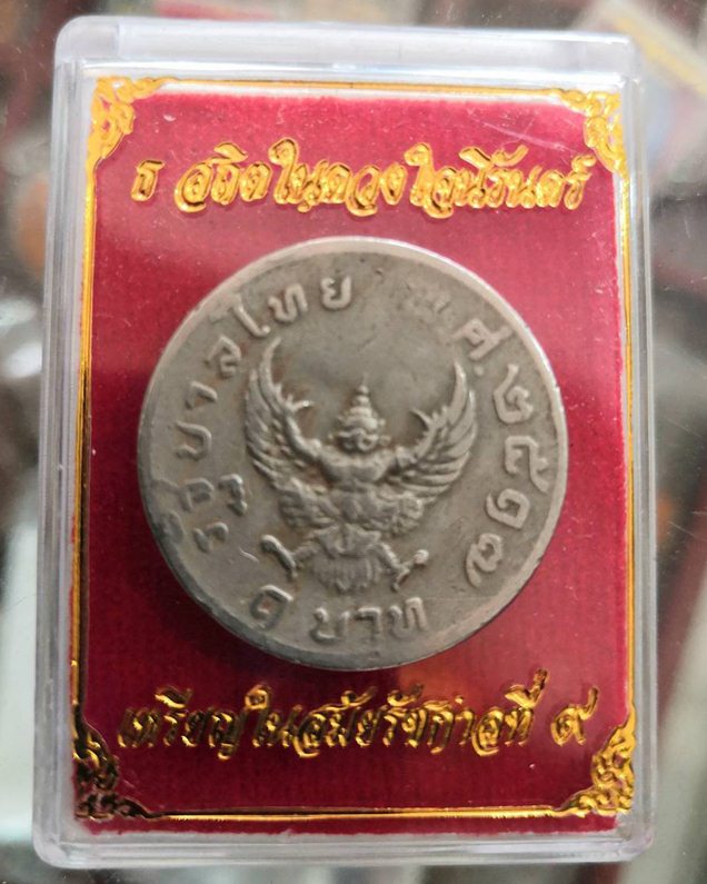 เหรียญ 1 บาท ปี 2517 เหรียญขวัญถุงกึ่งศตวรรษ รวยโชค พิธีอธิฐานจิตวัตถุมงคล 7 วัน 7 คืน - 2
