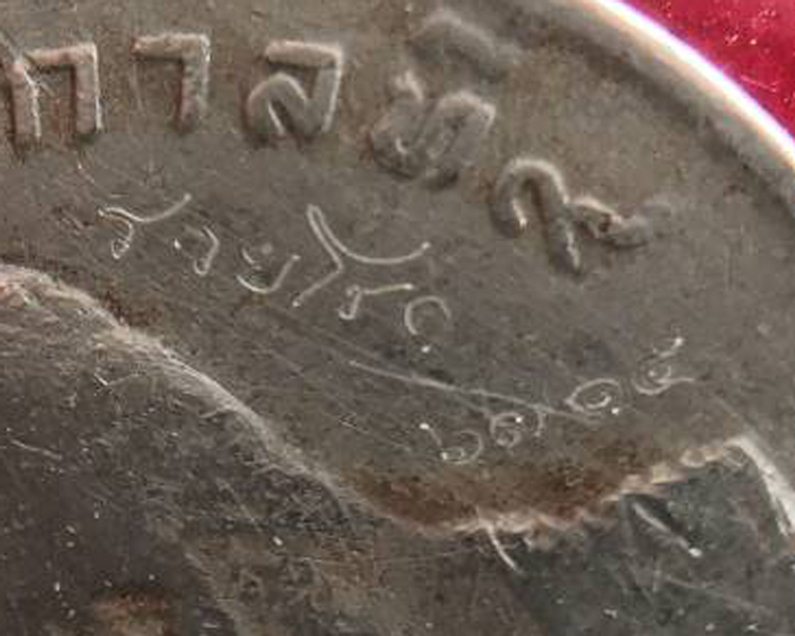 เหรียญ 1 บาท ปี 2517 เหรียญขวัญถุงกึ่งศตวรรษ รวยโชค พิธีอธิฐานจิตวัตถุมงคล 7 วัน 7 คืน - 4