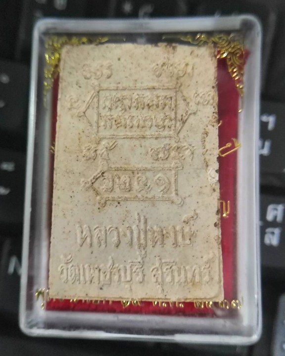 พระสมเด็จ นาคปรก พรหมคุณ ปี 2537 หลวงปู่หงษ์ พรหมปัญโญ รุ่นแรก - 3