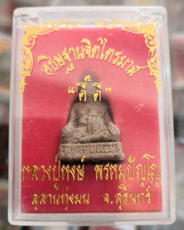 รูปเหมือนลอยองค์ หลวงปู่หงษ์ พรหมปัญโญ - 4