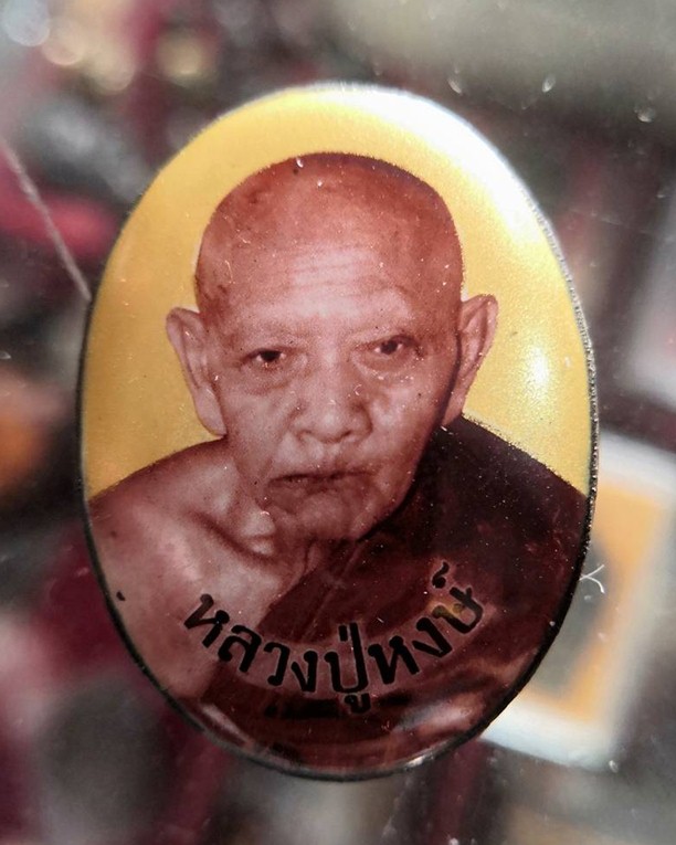 ล็อคเก็ต หลวงปู่หงษ์ พรหมปัญโญ จ.สุรินทร์ - 1