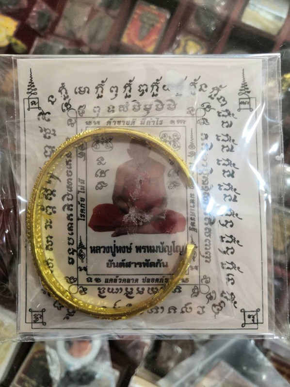 กำไล หลวงปู่หงษ์ พรหมปัญโญ จ.สุรินทร์ - 1