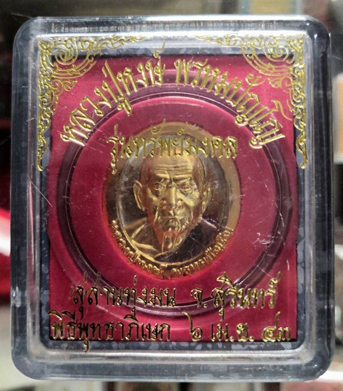 เหรียญ หลวงปู่หงษ์ พรหมปัญโญ จ.สุรินทร์ - 3