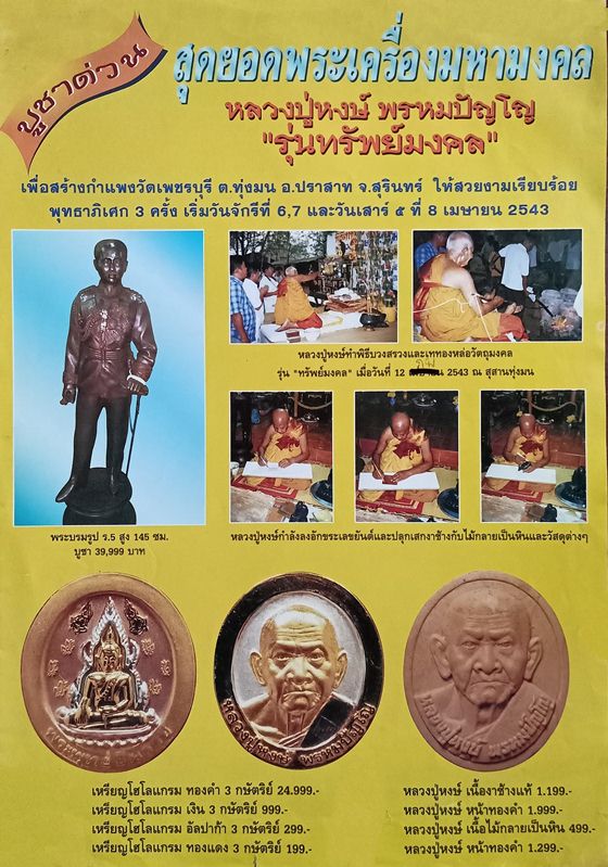 เหรียญ หลวงปู่หงษ์ พรหมปัญโญ จ.สุรินทร์ - 4