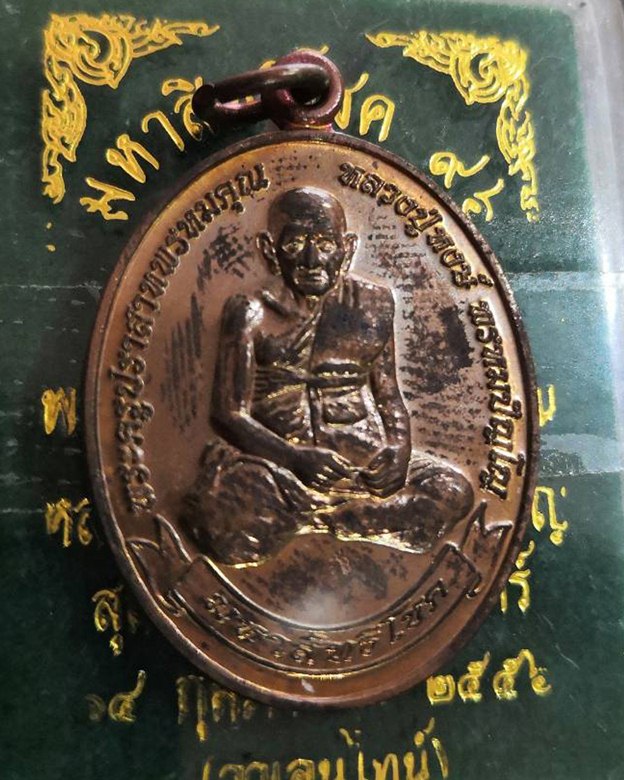 เหรียญมหาสิทธิโชค 96 ปี หลวงปู่หงษ์ พรหมปัญโญ เกจิมากเมตตาแห่งเมืองสุรินทร์  - 1