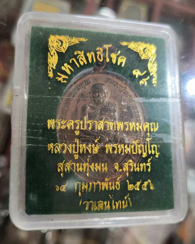 เหรียญมหาสิทธิโชค 96 ปี หลวงปู่หงษ์ พรหมปัญโญ เกจิมากเมตตาแห่งเมืองสุรินทร์  - 3