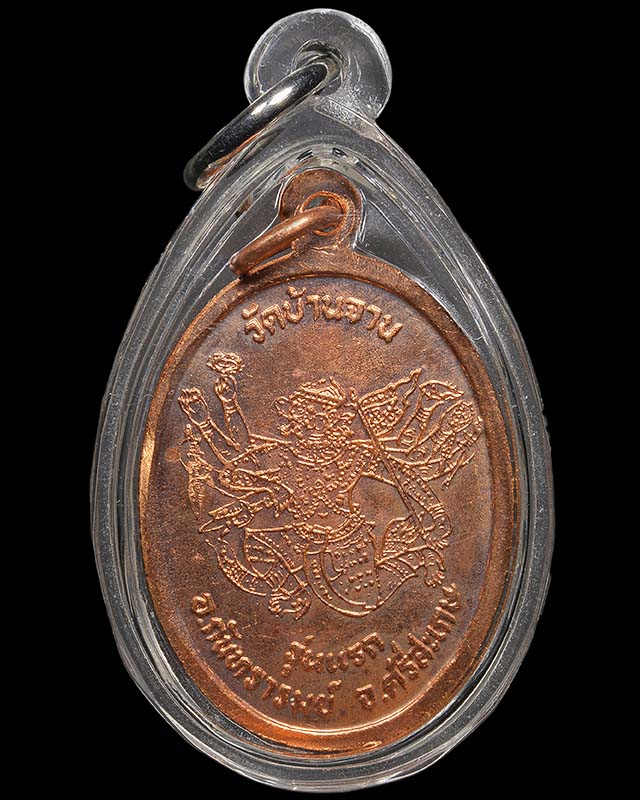เหรียญมนต์พระกาฬ เนื้อทองแดง # 5 หลวงปู่หมุน วัดบ้านจาน ศรีสะเกษ - 2