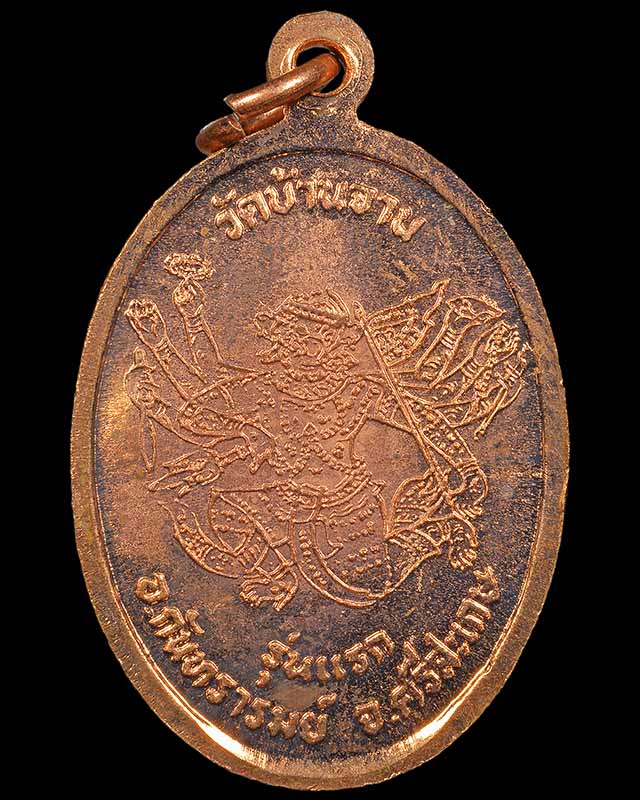 เหรียญมนต์พระกาฬ เนื้อทองแดง # 6 หลวงปู่หมุน วัดบ้านจาน ศรีสะเกษ - 2