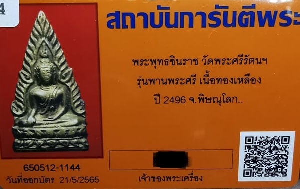 พระพุทธชินราช รุ่นพานพระศรี วัดพระศรีรัตนฯ - 3