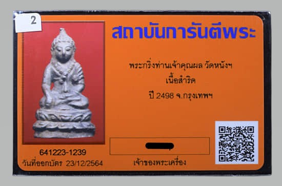 กริ่งใหญ่เจ้าคุณผล วัดหนัง - 3
