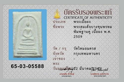 สมเด็จบางขุนพรหม พิมพ์ฐานคู่ วัดใหม่อมตรส - 5