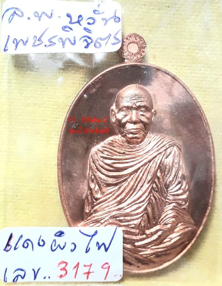 เพชรพิจิตร หลวงพ่อหวั่น - 1