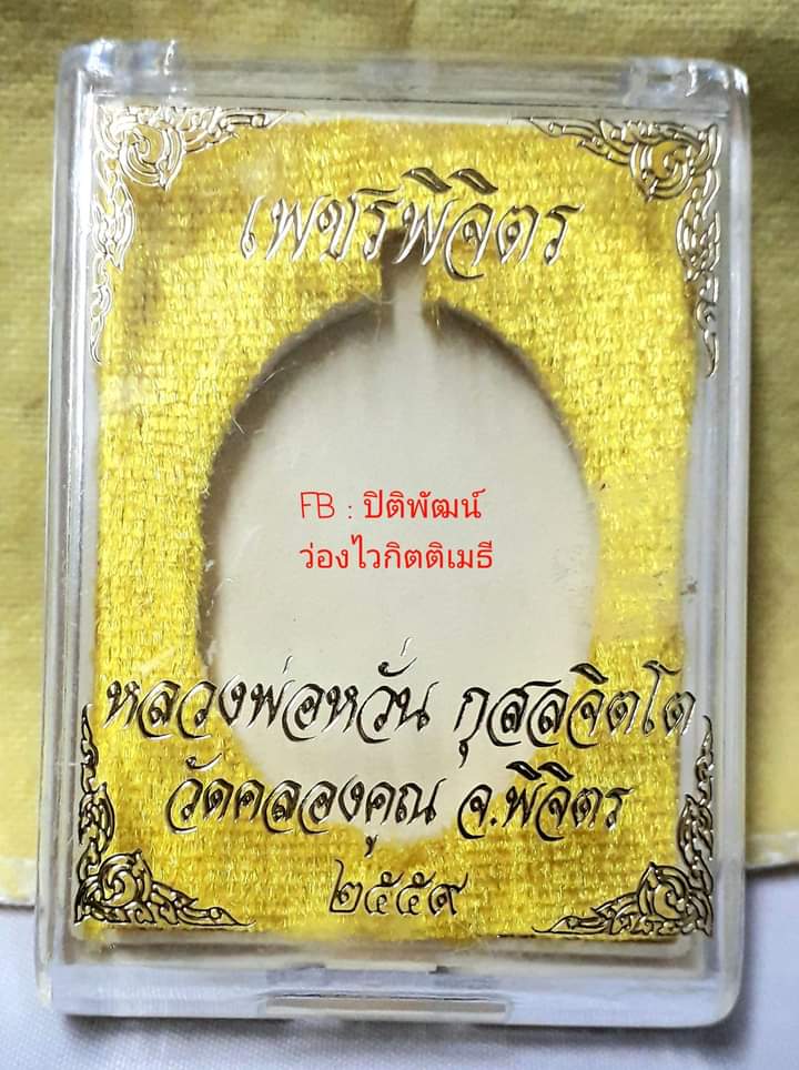 เพชรพิจิตร หลวงพ่อหวั่น - 3