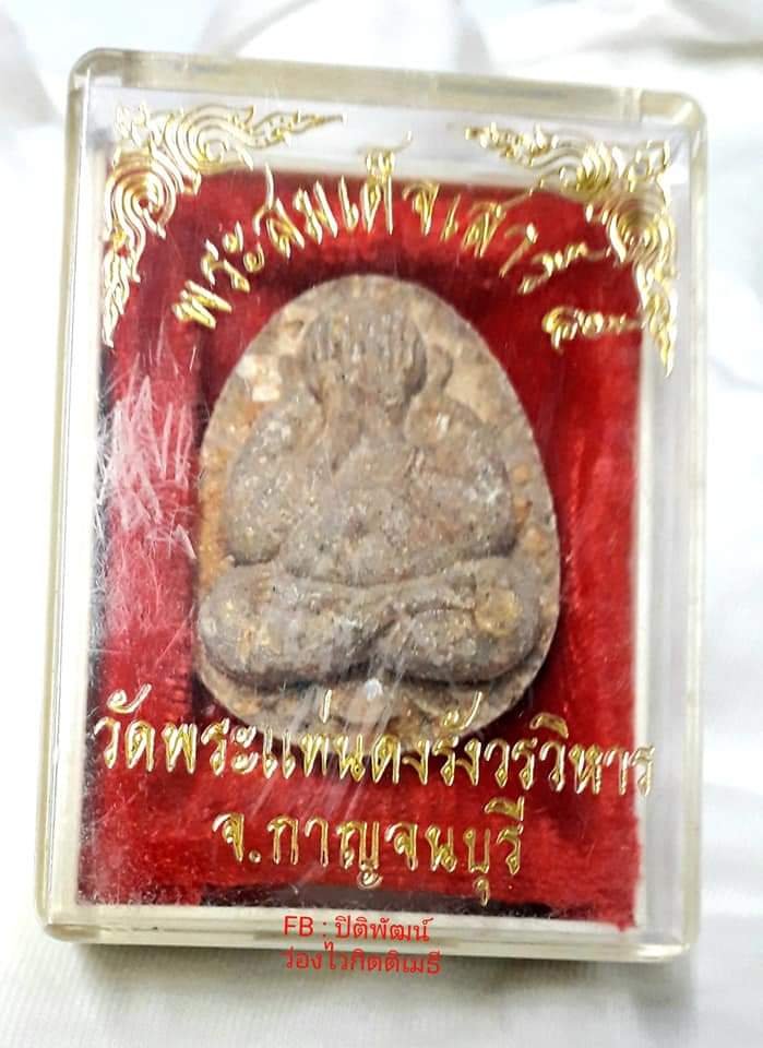 ปิดตาเสาร์ห้ามหาลาภ  วัดพระแท่นดงรังวรวิหาร จ.กาญจนบุรี - 4