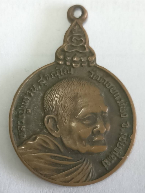 เหรียญหลวงปู่แหวน รุ่นเราสู้ - 1
