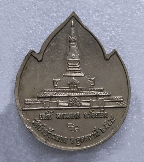 เหรียญเจดีย์ หลวงตามหาบัว - 2