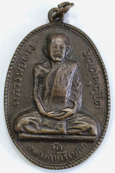 เหรียญหลวงปู่ผาง เข็มงอ ปี 17 - 1