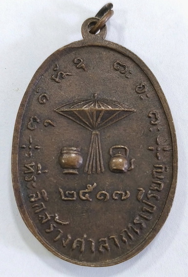 เหรียญหลวงปู่ผาง เข็มงอ ปี 17 - 2