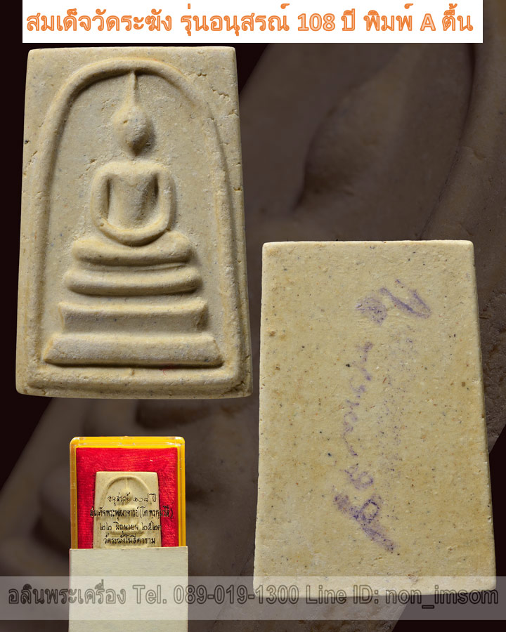 สมเด็จวัดระฆัง รุ่นอนุสรณ์ 108 ปี พิมพ์ A ตื้น หลังตรายาง - 1