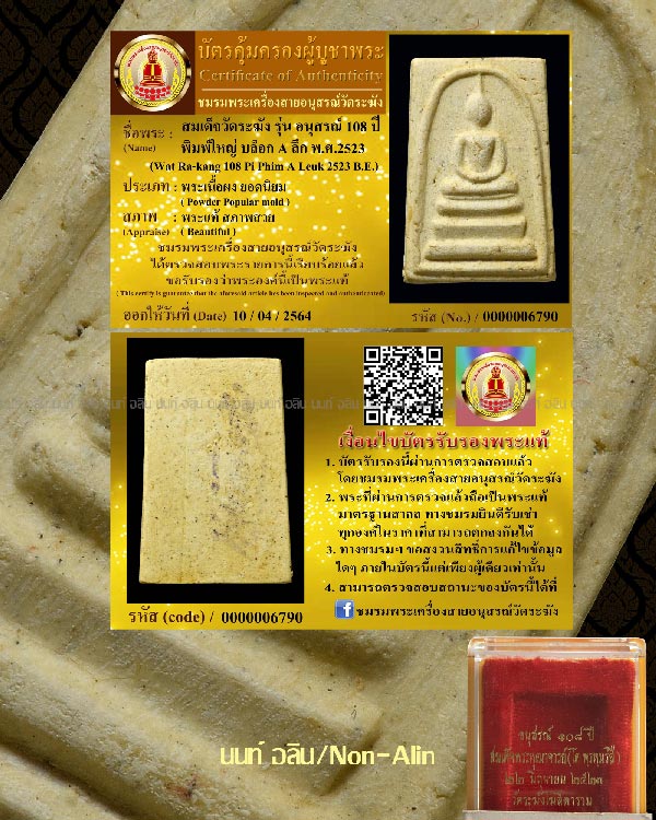 สมเด็จวัดระฆัง รุ่นอนุสรณ์ 108 ปี พิมพ์ A ลึก - 4