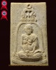 สมเด็จวัดระฆัง รุ่นอนุสรณ์ 100 ปี พิมพ์รูปเหมือน หน้านิยมสุด แชมป์ที่ 1 เนื้อก้นครก