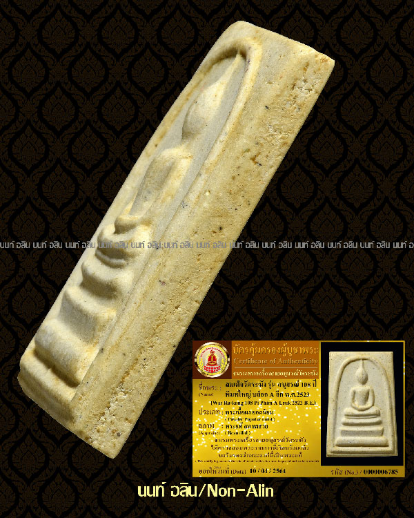 สมเด็จวัดระฆัง รุ่นอนุสรณ์ 108 ปี พิมพ์ A ลึก สวยแชมป์ - 4