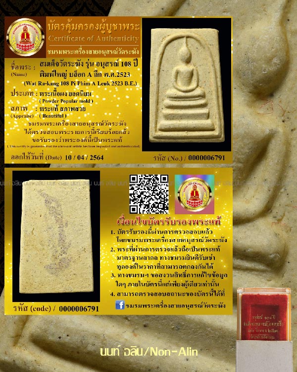 สมเด็จวัดระฆัง รุ่นอนุสรณ์ 108 ปี พิมพ์ A ลึก หลังตรายาง - 4
