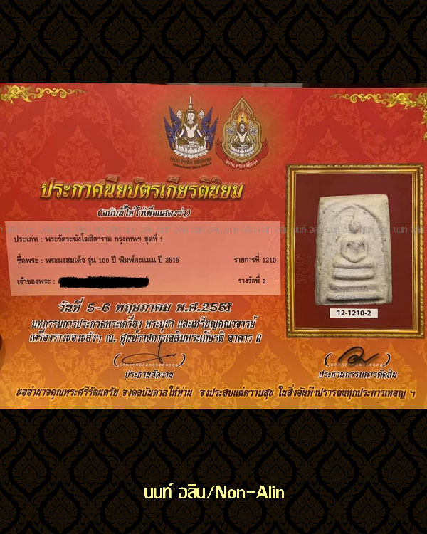 สมเด็จวัดระฆัง รุ่นอนุสรณ์ 100 ปี พิมพ์คะแนน (นิยม) - 3