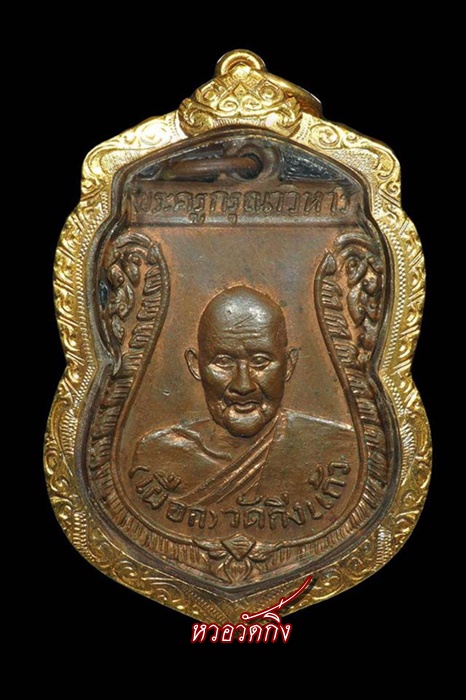 เหรียญเสมาพระราชทานเพลิงหลวงพ่อเผือกวัดกิ่งแก้วปี2502 - 1
