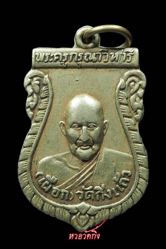 เหรียญเสมาพระราชทานเพลิงหลวงพ่อเผือกวัดกิ่งแก้วปี2502 - 1