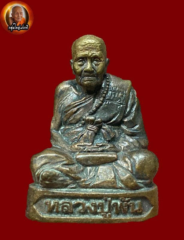 รวยทันใจ หลวงปู่พัน ฐานกโร - 1
