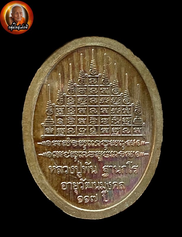 อายุวัฒนะมงคล หลวงปู่พัน ฐานกโร - 2