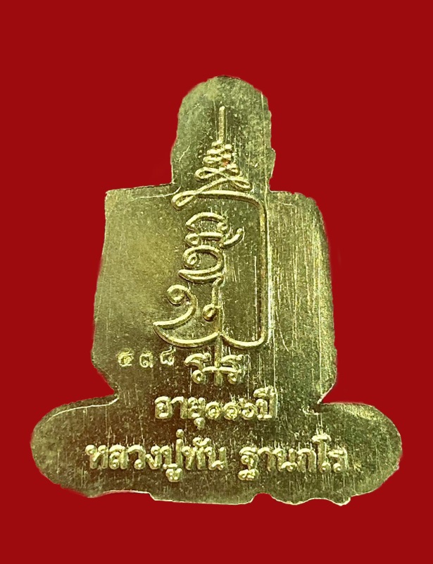 ปั๊มตัดชิด หลวงปู่พัน ฐานกโร - 2