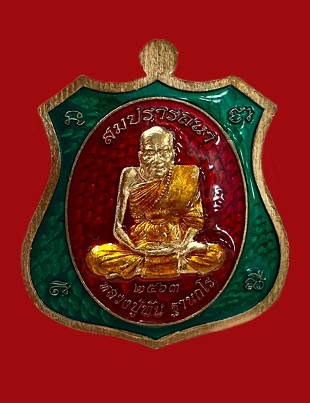 สมปรารถนา หลวงปู่พัน ฐานกโร - 2