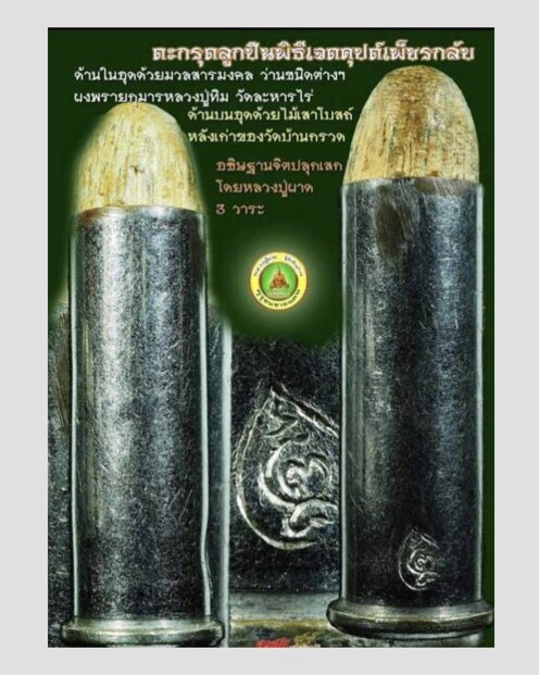 ตะกรุดลูกปืนเจตคุปต์  หลวงปู่ผาด วัดบ้านกรวด เมตตาปลุกเสกให้ 3 วาระ พร้อมพระกริ่งเจตคุปต์ เพชรกลับ - 5