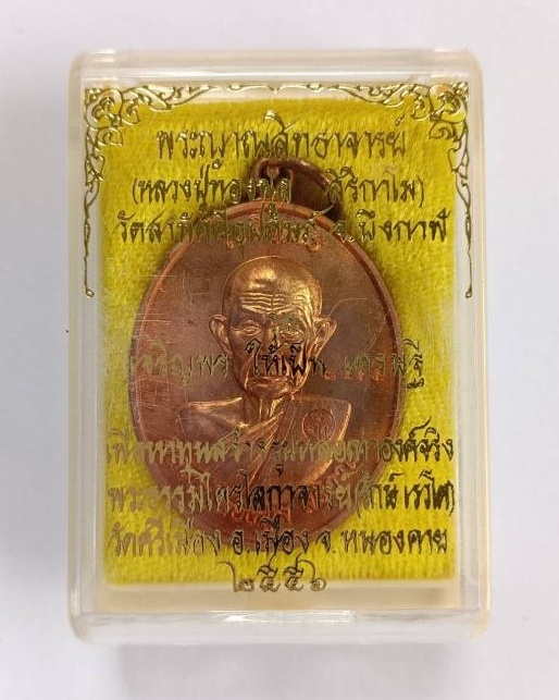 เหรียญเจริญพรบน หลวงพ่อทองพูล สิริกาโม วัดสามัคคีอุปถัมภ์ (วัดภูกระแต) จ.บึงกาฬ ปี2554 - 1