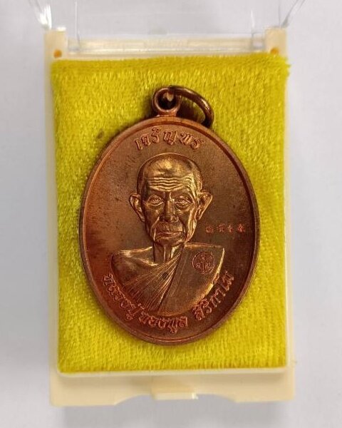 เหรียญเจริญพรบน หลวงพ่อทองพูล สิริกาโม วัดสามัคคีอุปถัมภ์ (วัดภูกระแต) จ.บึงกาฬ ปี2554 - 2