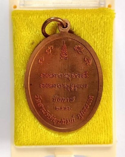 เหรียญเจริญพรบน หลวงพ่อทองพูล สิริกาโม วัดสามัคคีอุปถัมภ์ (วัดภูกระแต) จ.บึงกาฬ ปี2554 - 3