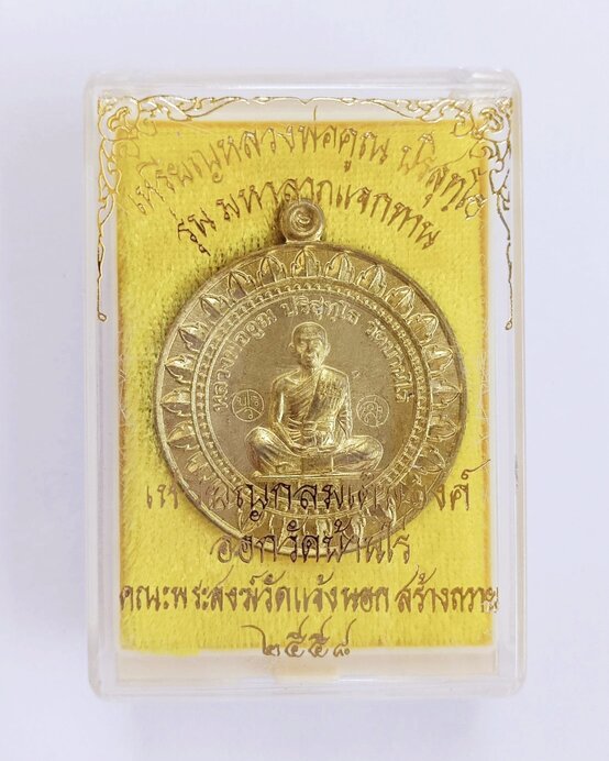 เหรียญหลวงพ่อคูณ ปริสุทโธ วัดบ้านไร่ เหรียญกลมเต็มองค์ รุ่นมหาลาภแจกทาน เนื้อทองฝาบาตร - 1