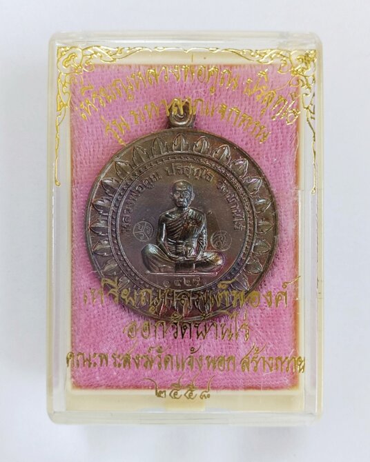 เหรียญหลวงพ่อคูณ ปริสุทโธ วัดบ้านไร่ เหรียญกลมเต็มองค์ รุ่นมหาลาภแจกทาน เนื้อทองแดงรมดำ พร้อมกล่อง - 1