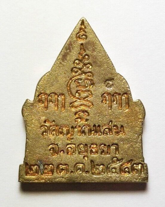 เหรียญหล่อพระรัตนจักรชัยสิทธิ์ พิมพ์ซุ้มประตูวัด เนื้อทองเหลือง หลวงปู่ชื้น วัดญานเสน อยุธยา ปี2543 - 2