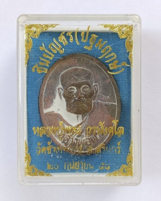 เหรียญหล่อชินบัญชร(ปฐมฤกษ์) หลวงพ่อพวน วัดช้างหมอบ จ.สุรินทร์ ปี 2558 ตอกโค้ด ตอกหมายเลข พร้อมกล่องเ - 1