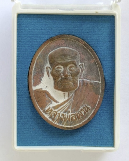 เหรียญหล่อชินบัญชร(ปฐมฤกษ์) หลวงพ่อพวน วัดช้างหมอบ จ.สุรินทร์ ปี 2558 ตอกโค้ด ตอกหมายเลข พร้อมกล่องเ - 2