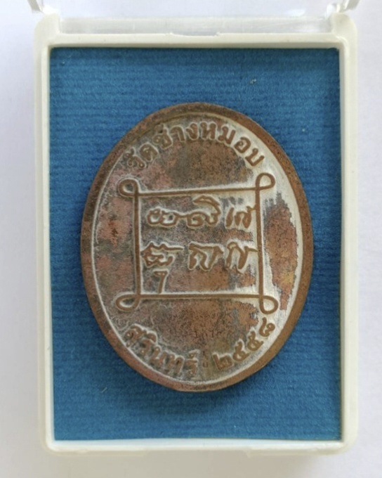 เหรียญหล่อชินบัญชร(ปฐมฤกษ์) หลวงพ่อพวน วัดช้างหมอบ จ.สุรินทร์ ปี 2558 ตอกโค้ด ตอกหมายเลข พร้อมกล่องเ - 3