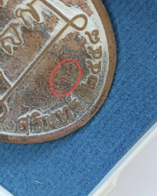 เหรียญหล่อชินบัญชร(ปฐมฤกษ์) หลวงพ่อพวน วัดช้างหมอบ จ.สุรินทร์ ปี 2558 ตอกโค้ด ตอกหมายเลข พร้อมกล่องเ - 4