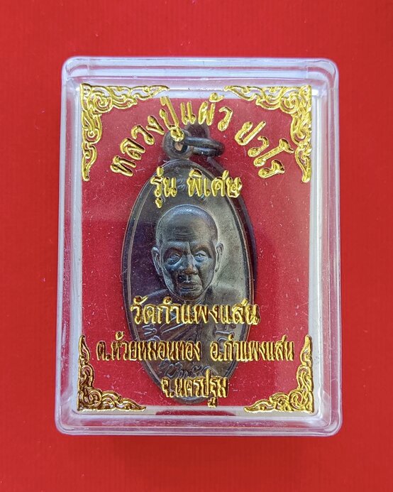เหรียญใบขี้เหล็กย้อนยุค หลวงปู่แผ้ว ปวโร วัดกำแพงแสน จ.นครปฐม รุ่นพิเศษ ปี2557 ตอกโค้ด พร้อมกล่อง - 1
