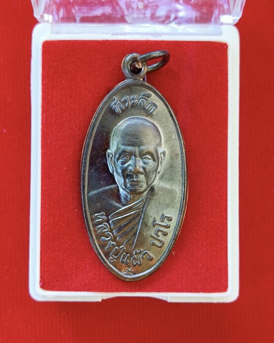 เหรียญใบขี้เหล็กย้อนยุค หลวงปู่แผ้ว ปวโร วัดกำแพงแสน จ.นครปฐม รุ่นพิเศษ ปี2557 ตอกโค้ด พร้อมกล่อง - 2
